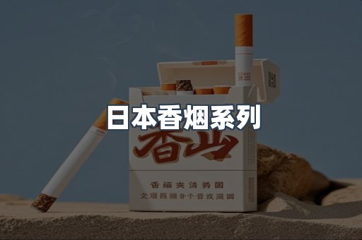 日本香烟系列